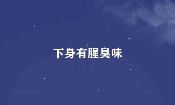 下身有腥臭味