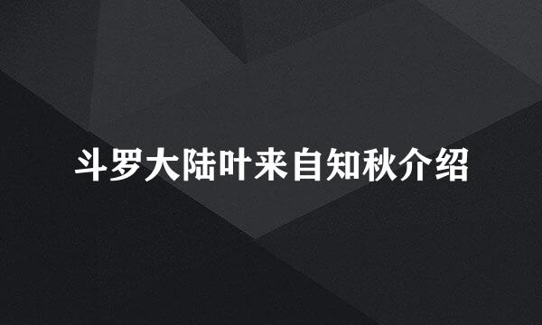 斗罗大陆叶来自知秋介绍