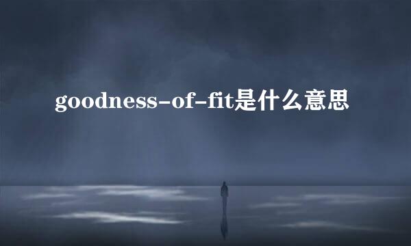 goodness-of-fit是什么意思