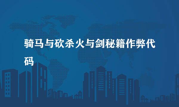 骑马与砍杀火与剑秘籍作弊代码