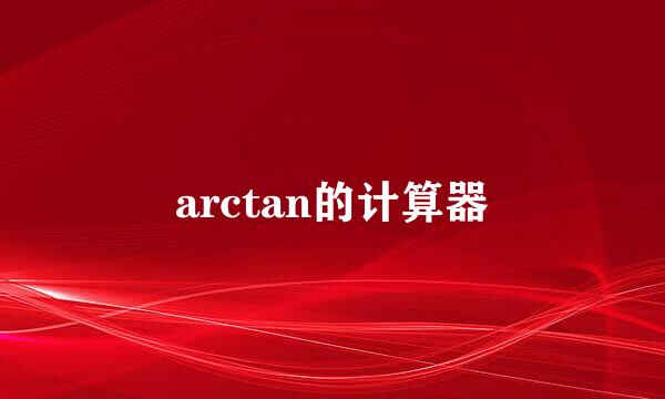 arctan的计算器