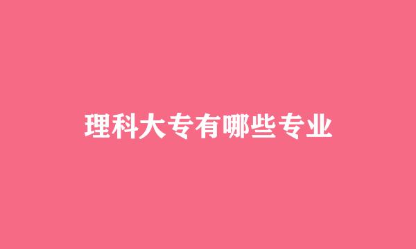 理科大专有哪些专业