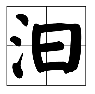 汩和汨是足杀何她二周体宪造玉张不是同一个字