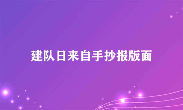 建队日来自手抄报版面