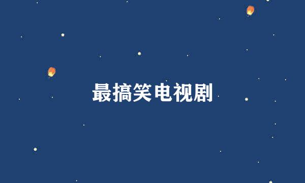 最搞笑电视剧