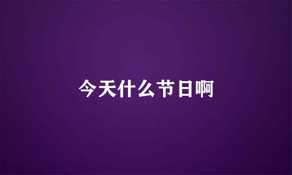 今天什么节日啊