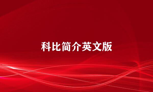 科比简介英文版
