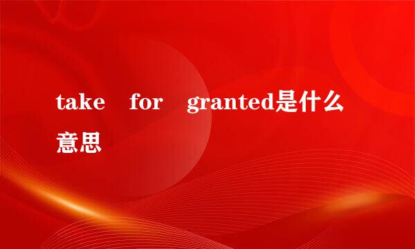 take for granted是什么意思