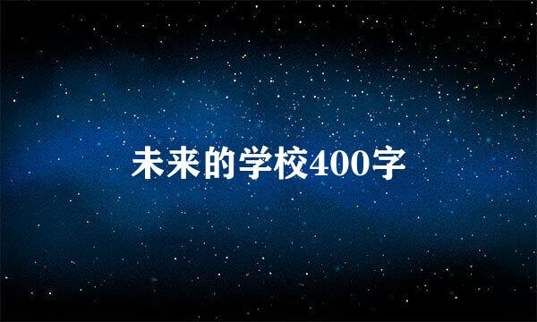 未来的学校400字