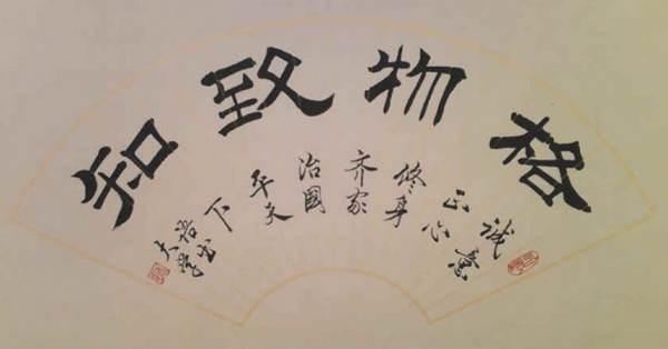 什么是格物致知的真正含义？