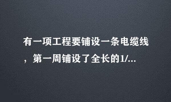 有一项工程要铺设一条电缆线，第一周铺设了全长的1/4第维九亲量存二周铺设了全长的20%还剩22万米没有铺这条电缆全长。