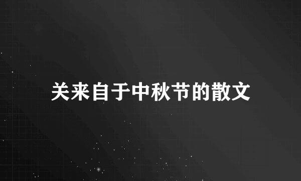 关来自于中秋节的散文