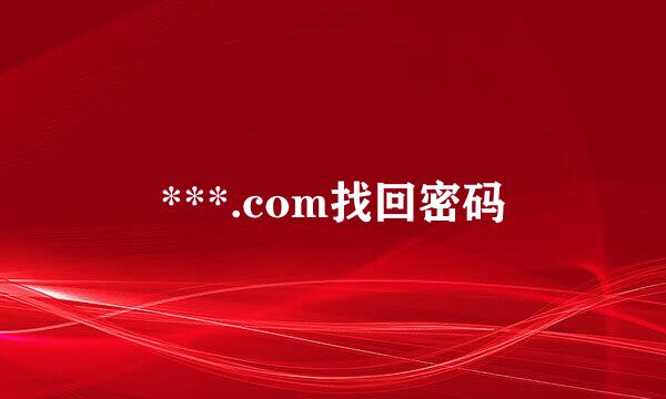 ***.com找回密码