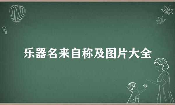 乐器名来自称及图片大全