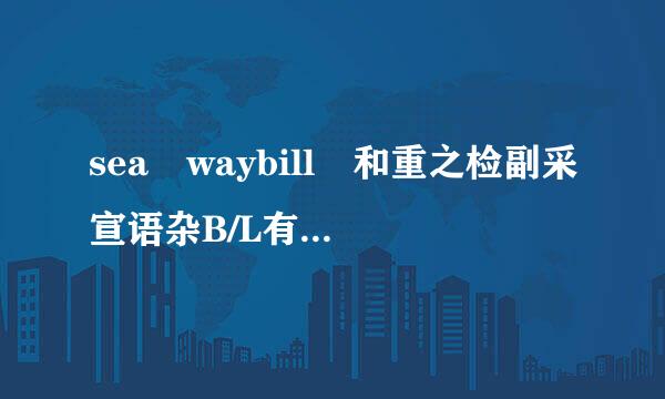 sea waybill 和重之检副采宣语杂B/L有什么区别？