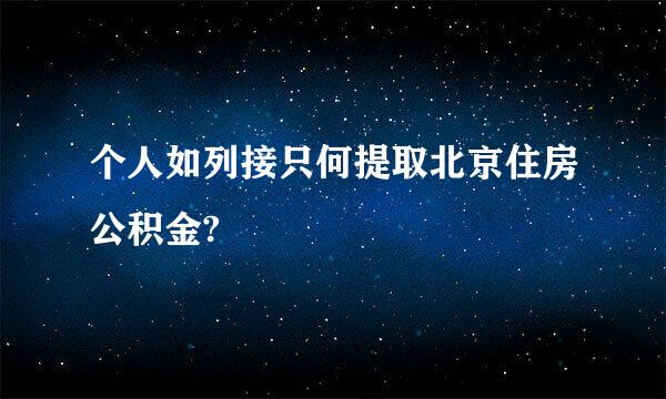 个人如列接只何提取北京住房公积金?