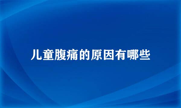 儿童腹痛的原因有哪些