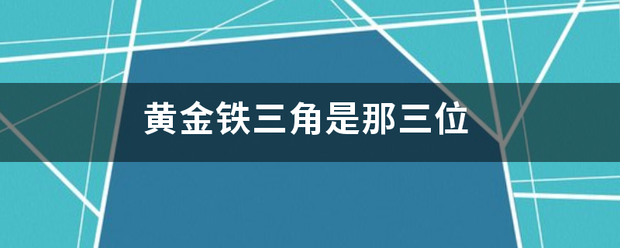 黄金铁三角是那三位
