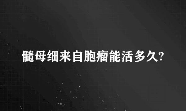 髓母细来自胞瘤能活多久?