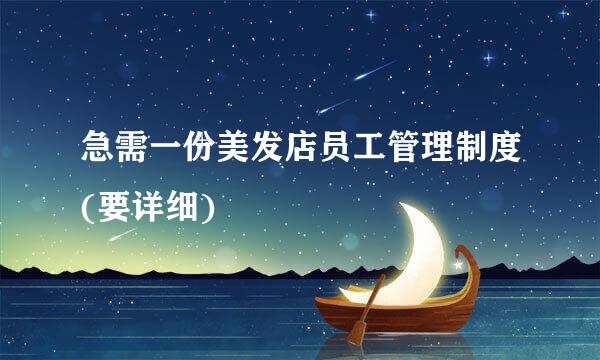 急需一份美发店员工管理制度(要详细)
