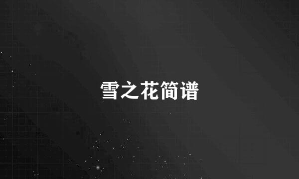 雪之花简谱