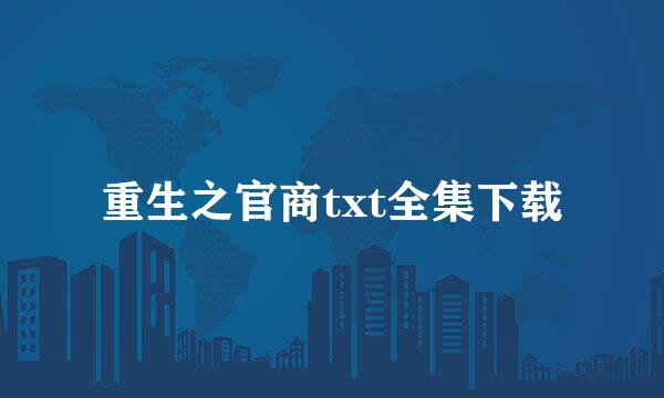 重生之官商txt全集下载