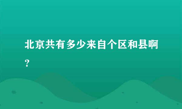 北京共有多少来自个区和县啊？
