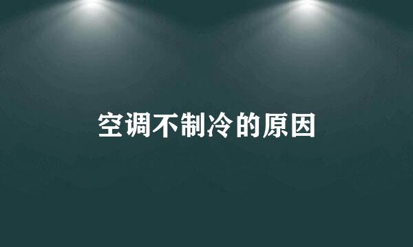 空调不制冷的原因