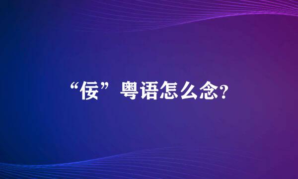 “佞”粤语怎么念？