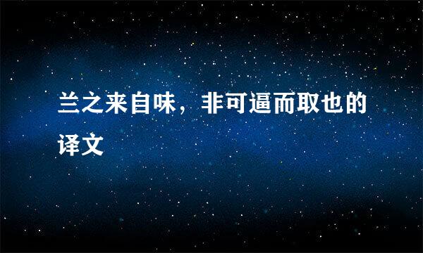 兰之来自味，非可逼而取也的译文