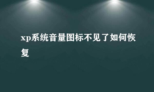 xp系统音量图标不见了如何恢复