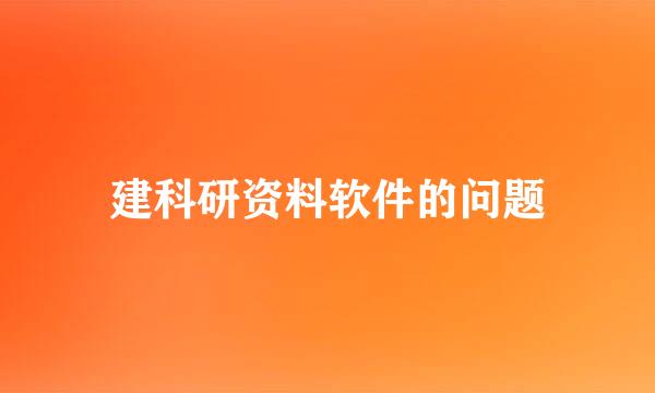 建科研资料软件的问题