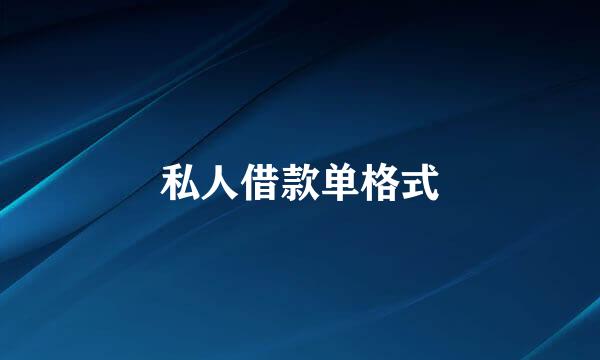 私人借款单格式