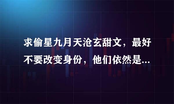 求偷星九月天沧玄甜文，最好不要改变身份，他们依然是黑月铁骑，沧玄的性格也不要变