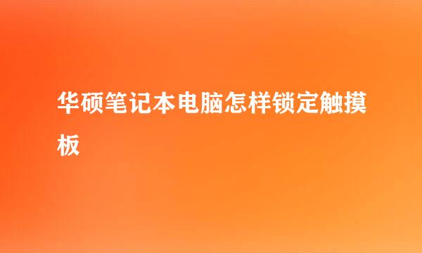 华硕笔记本电脑怎样锁定触摸板