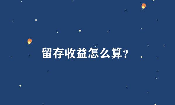 留存收益怎么算？