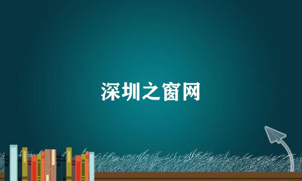深圳之窗网