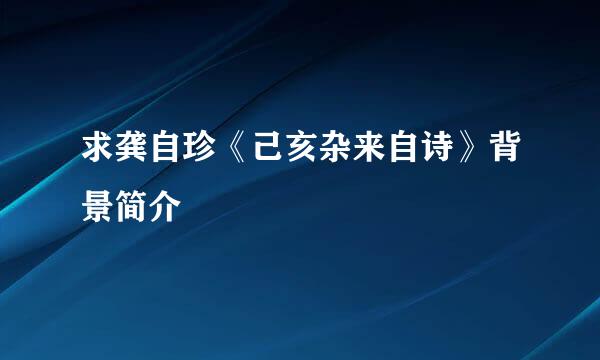 求龚自珍《己亥杂来自诗》背景简介
