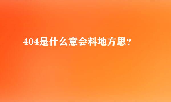 404是什么意会料地方思？