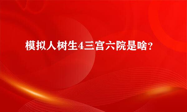 模拟人树生4三宫六院是啥？