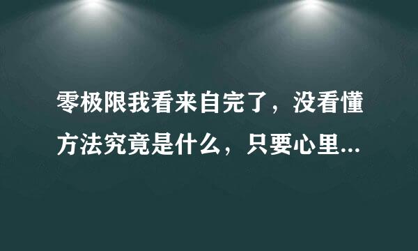 零极限我看来自完了，没看懂方法究竟是什么，只要心里不停默念对不起，请原谅，谢谢你，我爱你就可以了吗?它