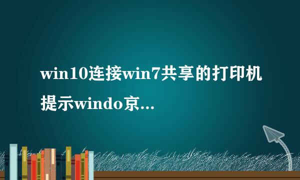 win10连接win7共享的打印机提示windo京效牛度低极ws无法连接到打印机，大神们帮我看看什么情况啊来自
