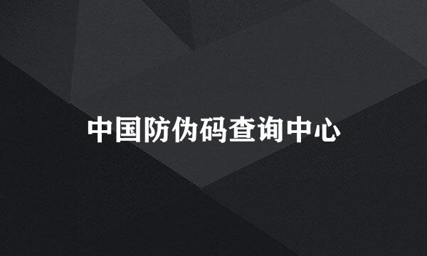 中国防伪码查询中心