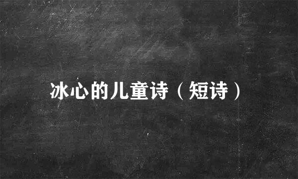 冰心的儿童诗（短诗）