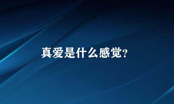 真爱是什么感觉？