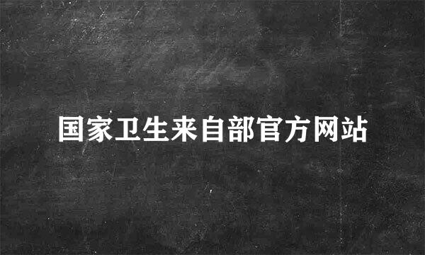 国家卫生来自部官方网站