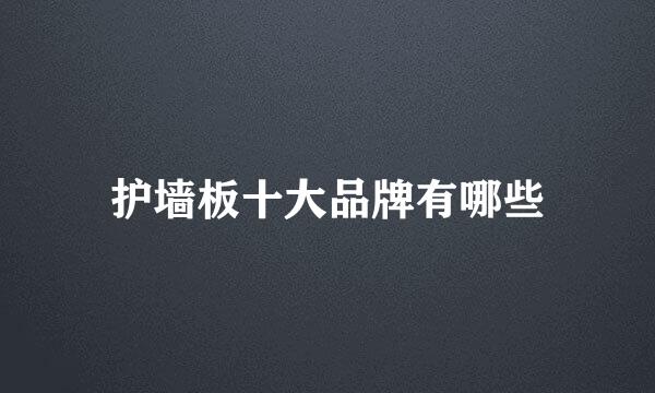护墙板十大品牌有哪些