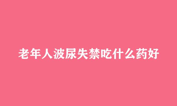老年人波尿失禁吃什么药好