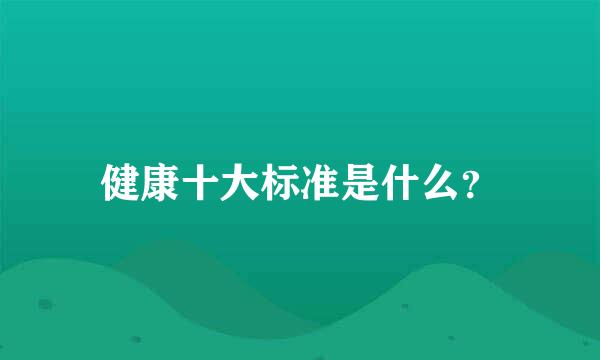健康十大标准是什么？