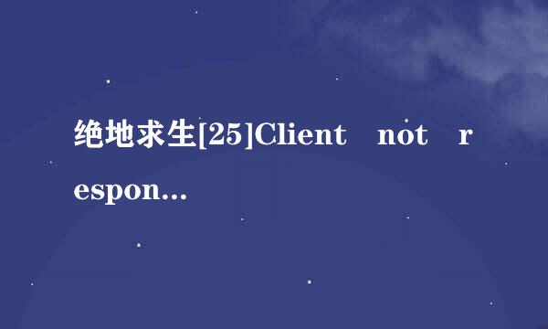 绝地求生[25]Client not responding 永久解决办法， 好人一生平安
